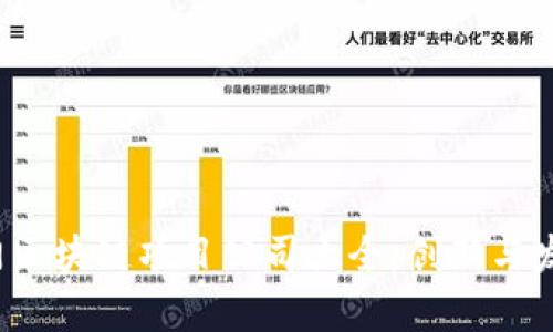 2023年热门区块链项目公司大全：创新与发展全景解析