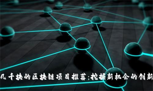 投资几千块的区块链项目推荐：挖掘新机会的创新之路