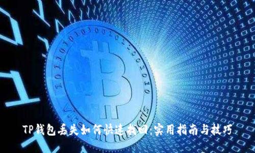 TP钱包丢失如何快速找回：实用指南与技巧