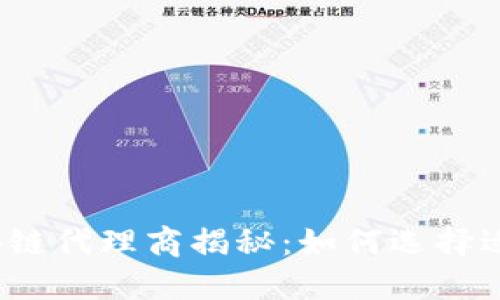 2023年腾讯区块链代理商揭秘：如何选择适合你的合作伙伴