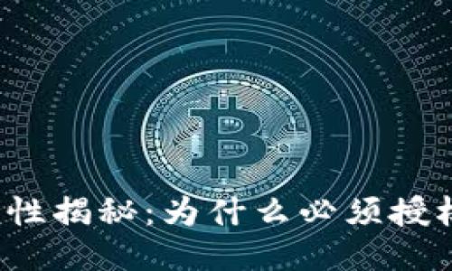 TP钱包安全性揭秘：为什么必须授权才会被盗？