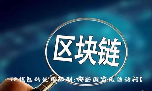 TP钱包的使用限制：哪些国家无法访问？