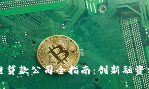 2023年重庆区块链贷款公司全指南：创新融资方式，助力创业梦想