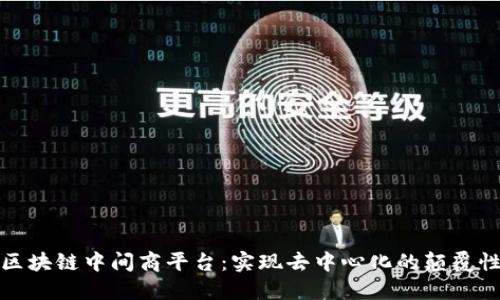 探索区块链中间商平台：实现去中心化的颠覆性创新