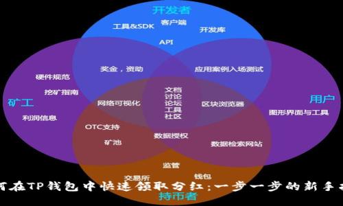 如何在TP钱包中快速领取分红：一步一步的新手指南