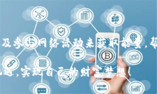 tiaotiTP钱包能量用完了？快速解锁能量的终极指南/tiaoti
TP钱包, 能量, 解锁方法, 加载能量/guanjianci

什么是TP钱包的能量系统？
TP钱包作为一款非常受欢迎的加密货币钱包，致力于为用户提供安全、便捷的数字资产管理体验。然而，许多用户在使用过程中可能会遇到“能量用完了”的情况。这个能量系统实际上是TP钱包的一项重要功能，它控制着用户进行交易时所需的权限和费用。

在TP钱包中，能量的概念往往让初学者感到困惑。简单来说，能量是用户在进行交易或参与其他操作时所需的“燃料”。如果你的能量耗尽，某些操作就会受到限制，这在某种程度上保障了网络的安全性和稳定性。

为什么会出现能量耗尽的情况？
首先，我们需要理解能量的使用机制。每当用户进行某项操作时，TP钱包都会消耗一定的能量，这包括转账、合约调用等操作。频繁的交易和高频的智能合约使用会迅速消耗你的能量。例如，如果你是一个活跃的交易者，每天进行多笔交易，或者参与了多个去中心化应用（DApp），那么能量用完的情况就很容易发生。

其次，能量也会受到市场波动的影响。在某些高峰时刻，网络交易量激增，可能导致能量的消耗速度加快。当大家都在同一时间进行交易时，网络负载加重，会对能量系统产生影响，因此，个体用户耗尽能量的频率可能有所上升。

如何检查你的能量状态？
对许多用户来说，了解自己的能量状态是关键。TP钱包提供了简单的界面，让用户可以轻松查看剩余的能量和消耗情况。用户可以在主界面的资产管理选项中，找到相关信息。必要时，还可以进行快速的能量充值，让你的钱包时刻保持活力。

如何恢复TP钱包的能量？
当你发现自己的能量用完了，不必恐慌。TP钱包提供了多种方式来快速恢复能量，下面我们将详细介绍几种有效的方法：

1. 充值能量
最直接的方法是充值能量。通过TP钱包的充值功能，用户可以用法币或其他数字货币进行能量的增加。每一次充值都能让你的钱包焕然一新，迅速恢复到可操作的状态。

2. 获取能量来源
除了充值外，TP钱包的能量还可以通过参与网络活动获取。例如，一些去中心化平台会给用户在参与时提供能量作为奖励。通过完成特定的任务或活动，用户可以累计到额外的能量。这种方法不仅经济实惠，还能让用户参与到更广泛的区块链生态中，提升资产流动性。

3. 定期进行能量维护
有时候，用户需要提前留意自己的能量状态，避免临时出现“能量用完”的困境。定期对自己的钱包进行检查和维护，了解个人的使用习惯，针对性的进行调整，这将大大降低能量耗尽的风险。

4. 学习合理使用能量
在日常使用中，要注意合约调用和转账的频率以及时机。用尽可能低的能量完成操作，不仅节省资源，同时还能提高交易的效率。比如，可以将多笔小额交易合并为一笔大额交易，这样不仅能节省费用，还能有效利用能量资源。

常见问题解答
在用户使用TP钱包时，可能会出现各种疑问，下面将回答一些常见的问题，让用户更好地理解能量系统：

Q: 能量用完了，但是我急需发送交易，怎么办？
A: 你可以通过充值能量来解决这一问题。或者，暂时调整你的交易计划，等待能量恢复后再进行操作。

Q: 如何避免能量用完的情况？
A: 尽量减少不必要的交易，定期检查能量状态，以及通过参与网络活动来获得额外能量，这将有效减少能量用尽的机会。

Q: 能量充值后，多久可以生效？
A: 通常情况下，充值成功后能量会即时生效。你可以在钱包里立即查看到能量的增加。

Q: TP钱包能量会随时间自动恢复吗？
A: TP钱包的能量不会随时间自动恢复，用户需要通过充值或者其他方法手动获取。

总结
TP钱包的能量系统虽然初看起来复杂，但只要我们理解其机制，合理使用，就能够高效地管理和维护我们的数字资产。通过定期检查、充值，以及参与网络活动来获取能量，帮助我们克服能量耗尽的窘境，让我们的交易体验更加流畅便捷。

希望以上的解答和指南能够帮助到每位使用TP钱包的用户。最后，愿大家的区块链投资之旅一帆风顺，能够在这个新兴的数字时代中，抓住机遇，实现自己的财富梦想！