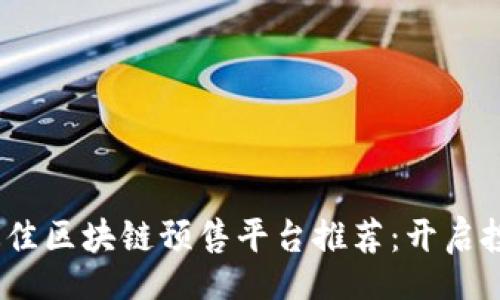 code
2023年最佳区块链预售平台推荐：开启投资新机遇
