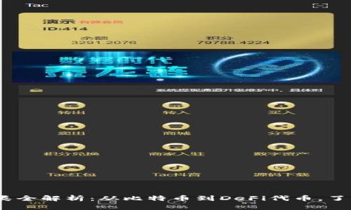 2023年区块链币种类全解析：从比特币到DeFi代币，了解数字货币的多样性