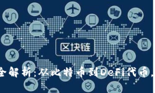 2023年区块链币种类全解析：从比特币到DeFi代币，了解数字货币的多样性