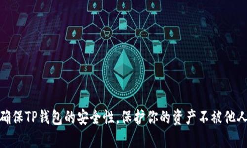 如何确保TP钱包的安全性，保护你的资产不被他人窥探