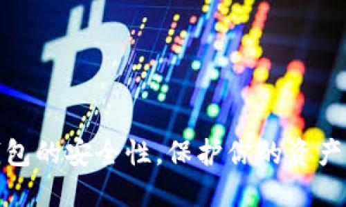 如何确保TP钱包的安全性，保护你的资产不被他人窥探
