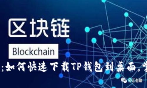 华为手机用户必看：如何快速下载TP钱包到桌面，掌握这5个简单步骤