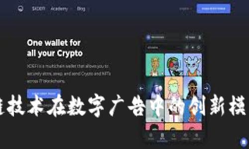 区块链技术在数字广告中的创新模型解析