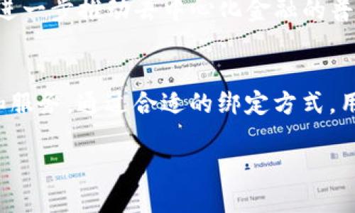 在探讨“Creo能绑定TP钱包吗”这个问题之前，我们需要了解两者的基本信息及其功能。以下是关于Creo和TP钱包的详细介绍，以及它们之间的可能关联。

一、Creo是什么？
Creo是一款非常流行的去中心化金融（DeFi）项目，旨在为用户提供多样化的金融服务。通过Creo，用户不仅可以进行加密货币的交易，还可以参与流动性提供、借贷等多种金融活动。Creo的核心在于其便利的用户体验和创新的产品设计，使得即使是不懂技术的小白用户也能够轻松上手。

二、TP钱包的介绍
TP钱包是一款优秀的数字资产管理工具，拥有良好的用户界面和强大的功能。它支持多种主流的加密货币，以及各种Token，用户可以通过TP钱包进行交易、转账等。此外，TP钱包还提供了去中心化应用（DApp）浏览器，用户可以在钱包内直接访问各种区块链应用，这使得管理和使用数字资产变得更加方便。

三、Creo与TP钱包的功能对比
在讨论Creo能否绑定TP钱包之前，先来了解两者的功能对比。Creo的重点在于提供金融产品，而TP钱包则更侧重于数字资产的管理。虽然两者的核心功能不同，但它们的结合可能会带来新的使用体验，尤其是在资产管理和金融服务的集成上。

四、Creo能否绑定TP钱包？
针对“Creo能绑定TP钱包吗”这一问题，答案是肯定的。在大多数情况下，Creo支持通过标准的加密钱包进行连接，其中TP钱包作为一种主流的数字资产管理工具，也可以实现绑定。具体的绑定步骤通常如下：
ol
li首先，您需在手机或电脑上下载TP钱包应用程序，并完成注册和基本设置。/li
li然后，打开Creo网站或应用，进入连接钱包的选项。/li
li选择TP钱包作为连接方式，通常会出现一个QR码。/li
li使用TP钱包扫描该QR码，即可完成绑定。/li
/ol

五、绑定后的优势
完成绑定后，用户将享受到多种便利和优势。首先，您可以在TP钱包内方便地管理和查看在Creo中获得的各种资产。其次，TP钱包的安全性较高，能够有效保护用户的资产安全。在连接后，用户将能够更高效地进行交易，无需频繁切换应用。

六、如何确保安全性？
虽然绑定过程相对简单，但安全性始终是一个不容忽视的问题。用户在进行绑定时，务必要注意以下几点：
ul
li确保您正在访问的是Creo的官方网站或经过验证的应用，以防假冒网站。/li
li使用强密码，并定期更换，避免因密码泄露造成资产损失。/li
li开启二次验证，增加账户的安全层级。/li
li定期检查与TP钱包的连接状态，确保没有异常的交易活动。/li
/ul

七、用户反馈与使用经验
通过对用户反馈的汇总，很多人认为将Creo与TP钱包结合使用，提高了他们的财务管理效率。用户普遍赞赏TP钱包的简单易用，尤其是在交易时，能够快速完成转账与交易。此外，用户还表示，通过TP钱包管理Creo中的资产，能有效降低操作复杂性，让他们更专注于投资决策。

八、未来展望
随着区块链技术的不断发展，Creo与TP钱包的结合无疑将为用户带来更多的选择与便利。未来，可能会有更多的DeFi项目与数字钱包进行绑定，这将进一步推动去中心化金融的普及。用户在享受更加便利的金融服务的同时，资产安全性和交易效率也会持续提升。

九、总结
综上所述，Creo是一个具有强大功能的去中心化金融平台，而TP钱包则是一个便捷的数字资产管理工具。两者的结合能够为用户提供更优质的体验和服务。通过合适的绑定方式，用户可以在TP钱包中高效地管理Creo的资产，同时享受更多DeFi带来的便利。建议广大用户在绑定时保持高度的安全意识，以确保资产的安全与稳定。

是否可以将Creo绑定TP钱包？解锁新型DeFi体验！