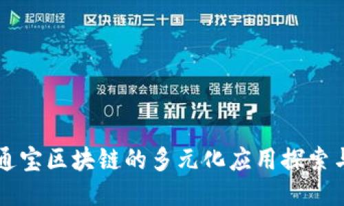 中企通宝区块链的多元化应用探索与创新