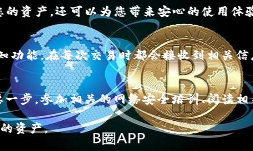   TP钱包密码要求及安全设置指南 / 

 guanjianci TP钱包, 密码要求, 加密货币, 钱包安全 /guanjianci 

引言
在数字货币逐渐融入我们生活的今天，钱包的安全性显得尤为重要。TP钱包作为一种广泛使用的数字资产管理工具，其密码的设置至关重要。合适的密码不仅能有效保护您的数字资产，还能避免不必要的损失。

TP钱包的密码要求
首先，我们需要了解TP钱包对密码的基本要求。这些要求有助于提高密码的复杂性，从而增强钱包的安全性。一般来说，TP钱包对密码的要求主要包括以下几点：

ul
    listrong长度要求：/strong密码通常需要至少包含8到16个字符，虽然这个长度可能因具体版本而有所不同。/li
    listrong字符组合：/strong密码应包含字母（大小写）、数字以及特殊字符（如@、#、$等），这可以有效增加密码的强度。/li
    listrong避免常见词汇：/strong尽量避免使用简单的字典词汇、生日、手机号等容易被猜测的组合。/li
/ul

密码的重要性
密码是保护钱包安全的第一道防线。一个强壮且独特的密码可以防止黑客利用暴力破解、社交工程等手段获得您的账户访问权。要知道，许多用户因为选择了弱密码而遭遇了资产损失，提高安全意识显得尤为重要。

设置强密码的技巧
那么，如何创建一个既安全又易于记忆的密码呢？以下是一些供您参考的技巧：

ul
    listrong使用短语法：/strong可以选择一句喜欢的歌词或书籍中的一句话，然后用首字母或音节组合成密码。例如，“To be or not to be”，可以转变为“Tbo2b!”。/li
    listrong采用数字替代：/strong对某些字母用数字或符号进行替代，例如，把“o”替换为“0”，“a”替换为“@”，这种方法可以让您的密码更加独特。/li
    listrong定期更换密码：/strong定期更新密码是保持安全的重要手段。建议每隔三到六个月更换一次密码，确保您的钱包始终保持安全。/li
/ul

多重身份验证的必要性
除了设置复杂的密码，多重身份验证（2FA）也被大多数钱包推荐使用。2FA通过增加额外的安全层，可以有效抵御许多网络攻击。一般来说，您可以选择通过短信、电子邮件或身份验证器应用来实现这一功能。

常见的密码管理工具
现代人常常需要处理大量的密码，手动记忆每一个密码既繁琐又容易出错。这时，您可以考虑使用密码管理工具。这类工具不仅可以帮助您生成复杂密码，还能够安全地存储和管理这些密码。

TP钱包密码重置流程
如果您忘记了TP钱包的密码，不必过于惊慌。大多数数字钱包都提供了密码重置的选项。通常，您需要验证身份，可能会接收到一封电子邮件或者短信，按照步骤进行相关设置即可重新获得访问权限。

总结
在这个信息化时代，保护好您的数字资产变得尤为重要。TP钱包的密码要求虽然相对简单，却承载着巨大的责任。选择一个合适且安全的密码，不仅可以保护您的资产，还可以为您带来安心的使用体验。无论是通过多重身份验证，还是密码管理工具，关注钱包的安全设置都是十分必要的。希望每一位用户都能够加强对密码安全的认识，让数字生活更加美好。

额外安全措施
除了设置强密码和启用多重身份验证外，还可以采取其他一些安全措施。例如，定期查看您的钱包交易记录，确保没有异常的交易发生。此外，可以开启交易通知功能，在每次交易时都会接收到相关信息，进一步提高安全性。

网络安全意识的重要性
提高网络安全意识非常重要。随着网络环境的日益复杂，各类网络攻击层出不穷。教育自己和身边的人，了解网络安全的基本常识，是保障数字资产安全的重要一步。参加相关的网络安全培训、阅读相关的书籍和资料都是不错的选择。

在建立安全的TP钱包使用习惯时，保持警惕和持续学习显得尤为重要。在这个瞬息万变的数字世界中，只有不断更新自己的安全知识，才能更有效地保护自己的资产。