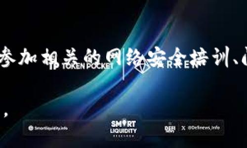   TP钱包密码要求及安全设置指南 / 

 guanjianci TP钱包, 密码要求, 加密货币, 钱包安全 /guanjianci 

引言
在数字货币逐渐融入我们生活的今天，钱包的安全性显得尤为重要。TP钱包作为一种广泛使用的数字资产管理工具，其密码的设置至关重要。合适的密码不仅能有效保护您的数字资产，还能避免不必要的损失。

TP钱包的密码要求
首先，我们需要了解TP钱包对密码的基本要求。这些要求有助于提高密码的复杂性，从而增强钱包的安全性。一般来说，TP钱包对密码的要求主要包括以下几点：

ul
    listrong长度要求：/strong密码通常需要至少包含8到16个字符，虽然这个长度可能因具体版本而有所不同。/li
    listrong字符组合：/strong密码应包含字母（大小写）、数字以及特殊字符（如@、#、$等），这可以有效增加密码的强度。/li
    listrong避免常见词汇：/strong尽量避免使用简单的字典词汇、生日、手机号等容易被猜测的组合。/li
/ul

密码的重要性
密码是保护钱包安全的第一道防线。一个强壮且独特的密码可以防止黑客利用暴力破解、社交工程等手段获得您的账户访问权。要知道，许多用户因为选择了弱密码而遭遇了资产损失，提高安全意识显得尤为重要。

设置强密码的技巧
那么，如何创建一个既安全又易于记忆的密码呢？以下是一些供您参考的技巧：

ul
    listrong使用短语法：/strong可以选择一句喜欢的歌词或书籍中的一句话，然后用首字母或音节组合成密码。例如，“To be or not to be”，可以转变为“Tbo2b!”。/li
    listrong采用数字替代：/strong对某些字母用数字或符号进行替代，例如，把“o”替换为“0”，“a”替换为“@”，这种方法可以让您的密码更加独特。/li
    listrong定期更换密码：/strong定期更新密码是保持安全的重要手段。建议每隔三到六个月更换一次密码，确保您的钱包始终保持安全。/li
/ul

多重身份验证的必要性
除了设置复杂的密码，多重身份验证（2FA）也被大多数钱包推荐使用。2FA通过增加额外的安全层，可以有效抵御许多网络攻击。一般来说，您可以选择通过短信、电子邮件或身份验证器应用来实现这一功能。

常见的密码管理工具
现代人常常需要处理大量的密码，手动记忆每一个密码既繁琐又容易出错。这时，您可以考虑使用密码管理工具。这类工具不仅可以帮助您生成复杂密码，还能够安全地存储和管理这些密码。

TP钱包密码重置流程
如果您忘记了TP钱包的密码，不必过于惊慌。大多数数字钱包都提供了密码重置的选项。通常，您需要验证身份，可能会接收到一封电子邮件或者短信，按照步骤进行相关设置即可重新获得访问权限。

总结
在这个信息化时代，保护好您的数字资产变得尤为重要。TP钱包的密码要求虽然相对简单，却承载着巨大的责任。选择一个合适且安全的密码，不仅可以保护您的资产，还可以为您带来安心的使用体验。无论是通过多重身份验证，还是密码管理工具，关注钱包的安全设置都是十分必要的。希望每一位用户都能够加强对密码安全的认识，让数字生活更加美好。

额外安全措施
除了设置强密码和启用多重身份验证外，还可以采取其他一些安全措施。例如，定期查看您的钱包交易记录，确保没有异常的交易发生。此外，可以开启交易通知功能，在每次交易时都会接收到相关信息，进一步提高安全性。

网络安全意识的重要性
提高网络安全意识非常重要。随着网络环境的日益复杂，各类网络攻击层出不穷。教育自己和身边的人，了解网络安全的基本常识，是保障数字资产安全的重要一步。参加相关的网络安全培训、阅读相关的书籍和资料都是不错的选择。

在建立安全的TP钱包使用习惯时，保持警惕和持续学习显得尤为重要。在这个瞬息万变的数字世界中，只有不断更新自己的安全知识，才能更有效地保护自己的资产。