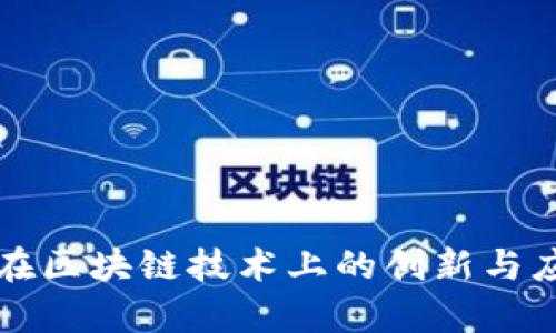 小鹏汽车在区块链技术上的创新与应用全解析