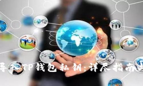 如何安全导入TP钱包私钥：详尽指南与注意事项