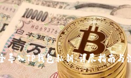 如何安全导入TP钱包私钥：详尽指南与注意事项