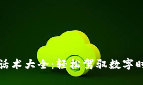 区块链社交聊天话术大全：轻松驾驭数字时代的社交新风潮