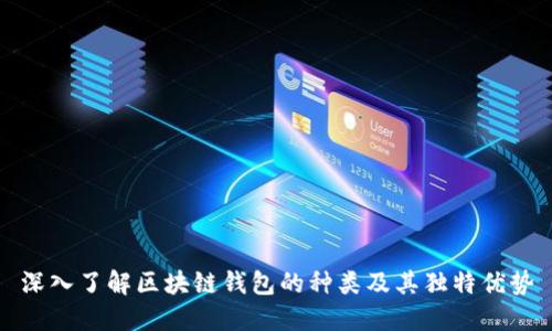 深入了解区块链钱包的种类及其独特优势