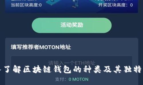 深入了解区块链钱包的种类及其独特优势