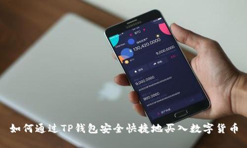 如何通过TP钱包安全快捷地买入数字货币