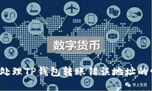如何处理TP钱包转账错误地址的情况？