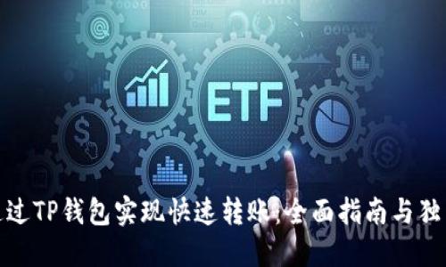 如何通过TP钱包实现快速转账：全面指南与独特优势
