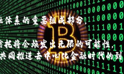   区块链信托：重塑金融信任的未来 / 
 guanjianci 区块链,信托,金融,去中心化 /guanjianci 

引言：区块链的崭露头角
随着数字化浪潮的席卷，区块链技术如同璀璨的新星，逐渐走进公众的视野。区块链不再仅仅是比特币的代名词，而是成为了众多行业变革的引擎，尤其在金融领域，其引导的信任机制被越来越多的人所关注。信托，作为金融体系中的重要环节，面临着革命性的变化。区块链信托的出现，不仅提升了资产的透明度，还重塑了信任的建立方式。

一、什么是区块链信托？
在深入探讨区块链信托之前，我们首先要理解信托的基本概念。信托是在法律框架下，委托人将资产转移给受托人管理的安排，以保护受益人的权益。传统上，信托往往依赖于中介机构，比如银行或律所，这些中介在资产管理和分配中起到核心作用。
而区块链信托则是将区块链技术引入信托机制，实现去中心化管理。通过智能合约，区块链信托能够自动执行条款，从而减少中介的干预。同时，所有交易记录都被透明地存储在一个去中心化的账本上，使得每一笔交易都可以追溯，增大了透明度与安全性。

二、区块链信托的优势
区块链信托相较于传统信托，具有众多优越之处。
ul
  listrong透明性：/strong所有交易记录在区块链上公开，给予每个参与者清晰的视角。/li
  listrong安全性：/strong采用密码学技术确保数据不可篡改，一旦写入便无法更改，降低了欺诈风险。/li
  listrong成本效益：/strong去中心化的特点消除了中介费用，让资金的流动更加高效。/li
  listrong快捷性：/strong智能合约可实时执行，减少了传统信托中复杂的手续及时间浪费。/li
/ul

三、区块链信托的应用场景
区块链信托的应用场景多种多样，可以说是广泛而深远。
h41. 资产管理/h4
在资产管理领域，区块链信托能够提升资产的流动性与透明度。不论是房地产、股票还是其他投资品，都可以通过区块链信托在一个平台上进行管理。每个投资者都能清晰了解自己的投资动态，让信托的运营变得更加透明。

h42. 养老金计划/h4
区块链信托在养老金计划中同样具有潜力。传统养老金管理时常存在资金挪用或透明度不足的问题，而区块链信托能够确保资金运用的合规性。通过智能合约，实现养老金的自动发放，减少人工干预，为参与者提供安全的接收保障。

h43. 遗产规划/h4
遗产管理是又一个重要的应用领域。区块链信托可以帮助人们有效地规划自己的遗产。在取消或减少繁琐的法律手续后，资产可以按照设定的智能合约顺利转移给指定受益人，确保遗嘱的执行无碍。

h44. 创业融资/h4
对于创业者而言，区块链信托可以作为一种新型的融资渠道，通过发行代币进行众筹。投资者通过信托模式获得权益，创业者也能以更便捷的方式筹集到资金，这种相互依赖的关系使得融资路径更具弹性。

四、障碍与挑战
尽管区块链信托的前景美好，但依然面临不少障碍与挑战。
h41. 法律合规性/h4
不同国家和地区对信托的监管政策不同，区块链信托的合法性以及合规问题亟需明确。现有法律框架是否能适应新兴的区块链信托模式，亟待深入讨论与研究。

h42. 技术门槛/h4
尽管区块链技术逐渐被普及，但不少用户依然对其运作不够了解。而技术的复杂性显然增加了用户使用的门槛。如何让普通投资者便捷地接触和使用这些技术，仍是一大挑战。

h43. 安全隐患/h4
区块链的安全性绝对高于传统方式，但并非绝对无懈可击。黑客攻击、智能合约漏洞等安全隐患仍然存在，进一步提高技术的安全性，是推动区块链信托发展的必要条件。

五、未来展望
尽管挑战重重，区块链信托的未来依然光明。随着技术的不断成熟，越来越多的行业将逐步接受这一创新模式。在不久的将来，区块链信托或许能成为金融体系的重要组成部分。
创造一个开放、公正、透明的金融环境，是区块链信托的愿景。在这个愿景的引领下，各方利益均衡，才能实现真正的信任与合作。
总的来说，区块链信托代表着金融领域的一次深刻变革。通过充分利用区块链的特性，提升透明度和安全性，避免传统信托机制中的隐患，未来的区块链信托将会焕发出无限的可能性。
无论在资产管理、遗产规划，还是创业融资上，区块链信托都可能成为人们的优选。相信随着社会对其认知的加深，越来越多的人将拥抱这个新模式，从而共同推进去中心化金融时代的到来。