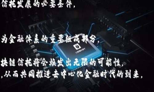   区块链信托：重塑金融信任的未来 / 
 guanjianci 区块链,信托,金融,去中心化 /guanjianci 

引言：区块链的崭露头角
随着数字化浪潮的席卷，区块链技术如同璀璨的新星，逐渐走进公众的视野。区块链不再仅仅是比特币的代名词，而是成为了众多行业变革的引擎，尤其在金融领域，其引导的信任机制被越来越多的人所关注。信托，作为金融体系中的重要环节，面临着革命性的变化。区块链信托的出现，不仅提升了资产的透明度，还重塑了信任的建立方式。

一、什么是区块链信托？
在深入探讨区块链信托之前，我们首先要理解信托的基本概念。信托是在法律框架下，委托人将资产转移给受托人管理的安排，以保护受益人的权益。传统上，信托往往依赖于中介机构，比如银行或律所，这些中介在资产管理和分配中起到核心作用。
而区块链信托则是将区块链技术引入信托机制，实现去中心化管理。通过智能合约，区块链信托能够自动执行条款，从而减少中介的干预。同时，所有交易记录都被透明地存储在一个去中心化的账本上，使得每一笔交易都可以追溯，增大了透明度与安全性。

二、区块链信托的优势
区块链信托相较于传统信托，具有众多优越之处。
ul
  listrong透明性：/strong所有交易记录在区块链上公开，给予每个参与者清晰的视角。/li
  listrong安全性：/strong采用密码学技术确保数据不可篡改，一旦写入便无法更改，降低了欺诈风险。/li
  listrong成本效益：/strong去中心化的特点消除了中介费用，让资金的流动更加高效。/li
  listrong快捷性：/strong智能合约可实时执行，减少了传统信托中复杂的手续及时间浪费。/li
/ul

三、区块链信托的应用场景
区块链信托的应用场景多种多样，可以说是广泛而深远。
h41. 资产管理/h4
在资产管理领域，区块链信托能够提升资产的流动性与透明度。不论是房地产、股票还是其他投资品，都可以通过区块链信托在一个平台上进行管理。每个投资者都能清晰了解自己的投资动态，让信托的运营变得更加透明。

h42. 养老金计划/h4
区块链信托在养老金计划中同样具有潜力。传统养老金管理时常存在资金挪用或透明度不足的问题，而区块链信托能够确保资金运用的合规性。通过智能合约，实现养老金的自动发放，减少人工干预，为参与者提供安全的接收保障。

h43. 遗产规划/h4
遗产管理是又一个重要的应用领域。区块链信托可以帮助人们有效地规划自己的遗产。在取消或减少繁琐的法律手续后，资产可以按照设定的智能合约顺利转移给指定受益人，确保遗嘱的执行无碍。

h44. 创业融资/h4
对于创业者而言，区块链信托可以作为一种新型的融资渠道，通过发行代币进行众筹。投资者通过信托模式获得权益，创业者也能以更便捷的方式筹集到资金，这种相互依赖的关系使得融资路径更具弹性。

四、障碍与挑战
尽管区块链信托的前景美好，但依然面临不少障碍与挑战。
h41. 法律合规性/h4
不同国家和地区对信托的监管政策不同，区块链信托的合法性以及合规问题亟需明确。现有法律框架是否能适应新兴的区块链信托模式，亟待深入讨论与研究。

h42. 技术门槛/h4
尽管区块链技术逐渐被普及，但不少用户依然对其运作不够了解。而技术的复杂性显然增加了用户使用的门槛。如何让普通投资者便捷地接触和使用这些技术，仍是一大挑战。

h43. 安全隐患/h4
区块链的安全性绝对高于传统方式，但并非绝对无懈可击。黑客攻击、智能合约漏洞等安全隐患仍然存在，进一步提高技术的安全性，是推动区块链信托发展的必要条件。

五、未来展望
尽管挑战重重，区块链信托的未来依然光明。随着技术的不断成熟，越来越多的行业将逐步接受这一创新模式。在不久的将来，区块链信托或许能成为金融体系的重要组成部分。
创造一个开放、公正、透明的金融环境，是区块链信托的愿景。在这个愿景的引领下，各方利益均衡，才能实现真正的信任与合作。
总的来说，区块链信托代表着金融领域的一次深刻变革。通过充分利用区块链的特性，提升透明度和安全性，避免传统信托机制中的隐患，未来的区块链信托将会焕发出无限的可能性。
无论在资产管理、遗产规划，还是创业融资上，区块链信托都可能成为人们的优选。相信随着社会对其认知的加深，越来越多的人将拥抱这个新模式，从而共同推进去中心化金融时代的到来。