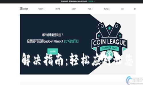 TP钱包资产更新问题解决指南：轻松应对让您的虚拟资产更安全