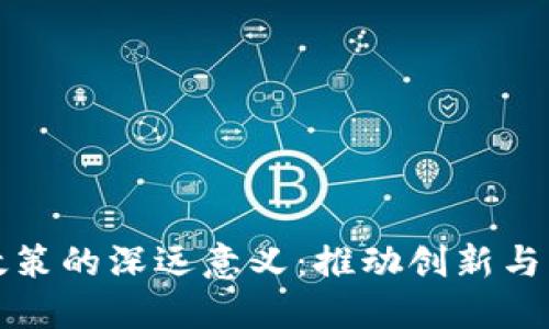 区块链政策的深远意义：推动创新与监管平衡