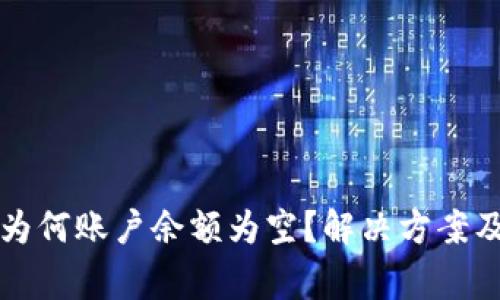 TP钱包导入后为何账户余额为空？解决方案及常见问题解析