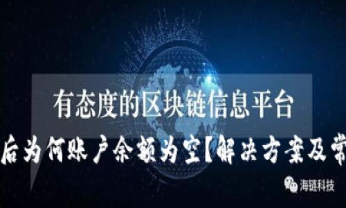 TP钱包导入后为何账户余额为空？解决方案及常见问题解析