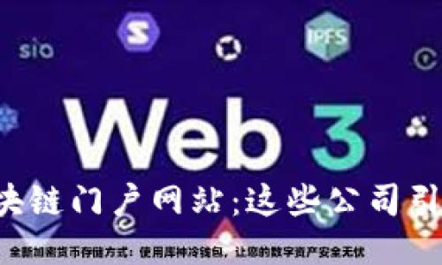 探秘最佳区块链门户网站：这些公司引领行业潮流!