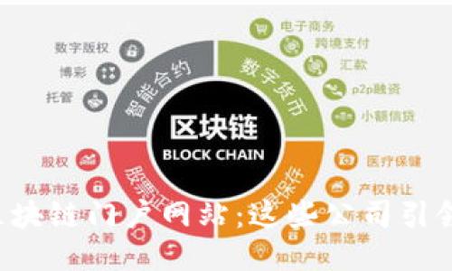 探秘最佳区块链门户网站：这些公司引领行业潮流!