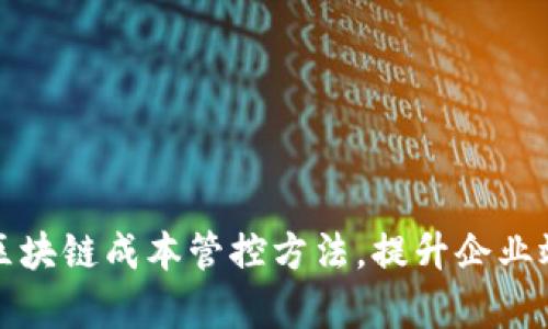 全面解析区块链成本管控方法，提升企业效率与利润