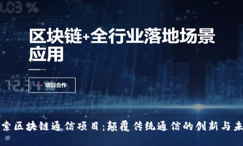 探索区块链通信项目：颠覆传统通信的创新与未来