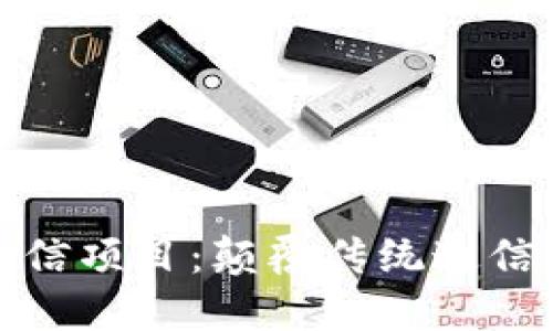 探索区块链通信项目：颠覆传统通信的创新与未来