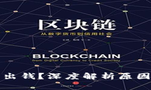 TP钱包提不出钱？深度解析原因与解决方案