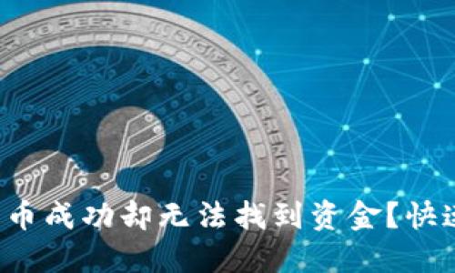 TP钱包转账至火币成功却无法找到资金？快速解决方案揭秘！