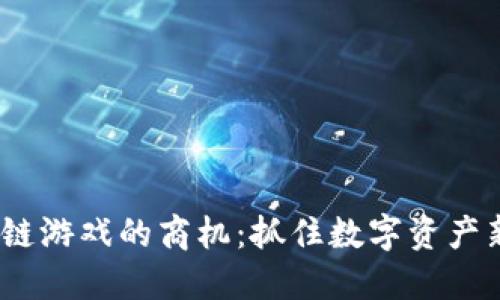 2023年区块链游戏的商机：抓住数字资产新时代的机遇