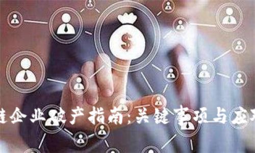 区块链企业破产指南：关键事项与应对策略