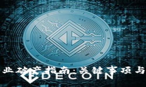 区块链企业破产指南：关键事项与应对策略