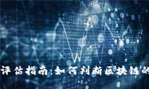 区块链项目评估指南：如何判断区块链的价值与潜力