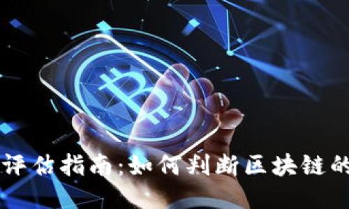区块链项目评估指南：如何判断区块链的价值与潜力