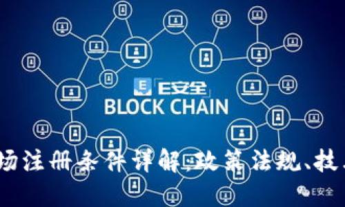 2023年区块链矿场注册条件详解：政策法规、技术要求与市场机遇