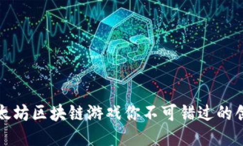 十大以太坊区块链游戏你不可错过的创新之作